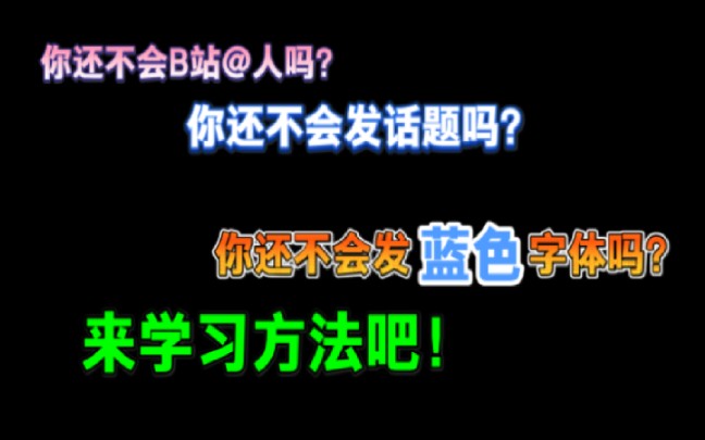 教你如何@人,带话题,发送蓝色的字体!哔哩哔哩bilibili