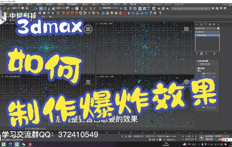 3dmax不用插件如何制作爆炸效果?哔哩哔哩bilibili