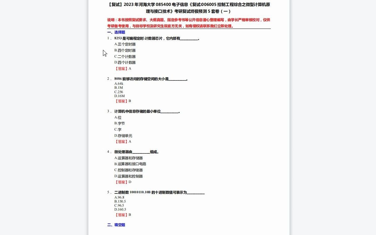 [图]F213031【复试】2023年河海大学085400电子信息《复试006005控制工程综合之微型计算机原理与接口技术》考研复试终极预测5套卷