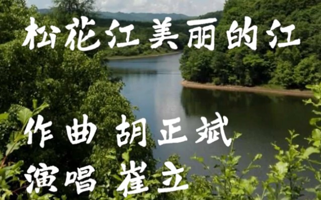 松花江美丽的江 崔立 演唱 吉林省歌舞剧院1981哔哩哔哩bilibili