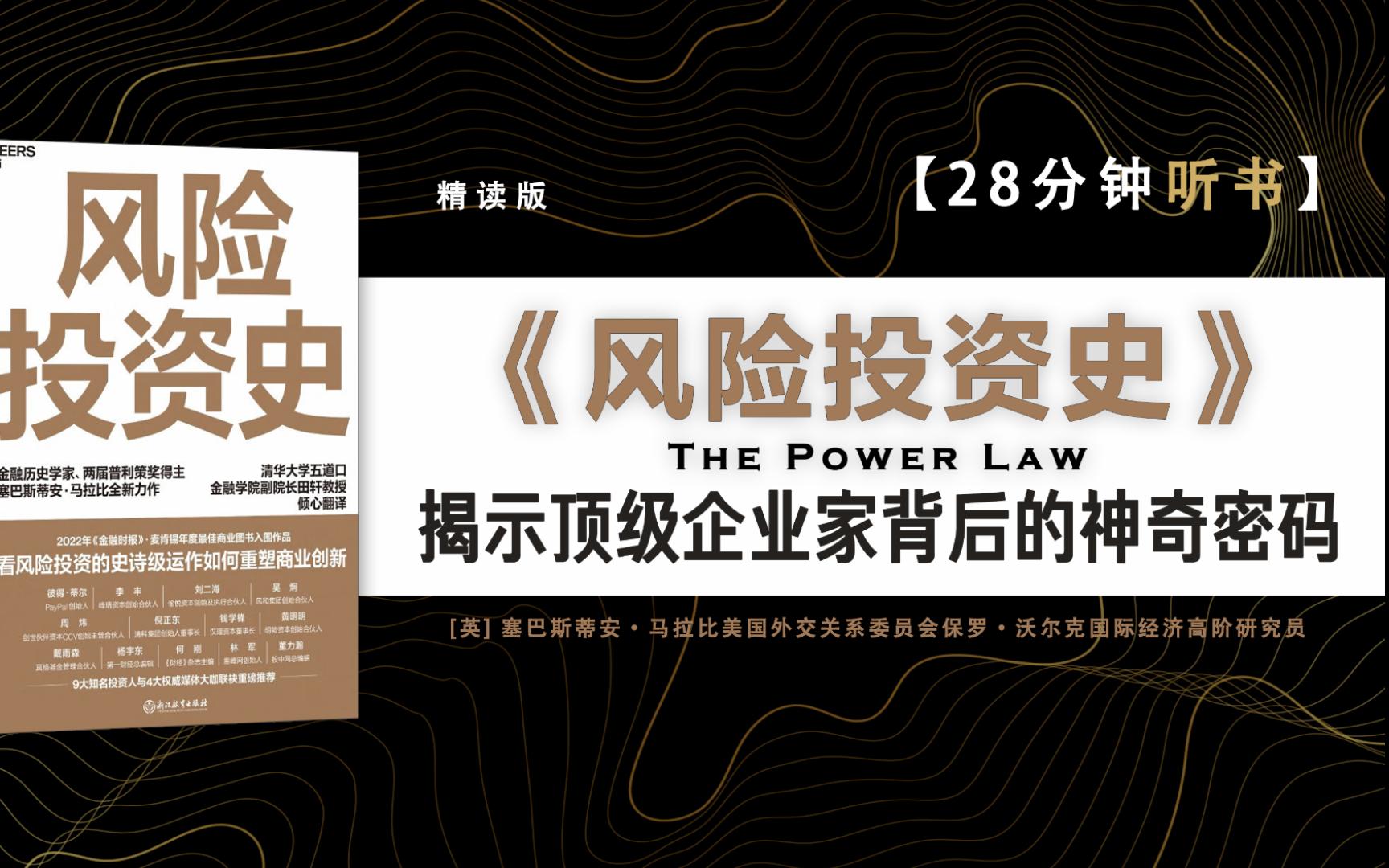 《风险投资史》金融历史学家、两届普利策奖入围作家塞巴斯蒂安ⷩ鬦‹‰比重磅力作;看风险投资史的史诗级运作如何重塑商业创新.哔哩哔哩bilibili