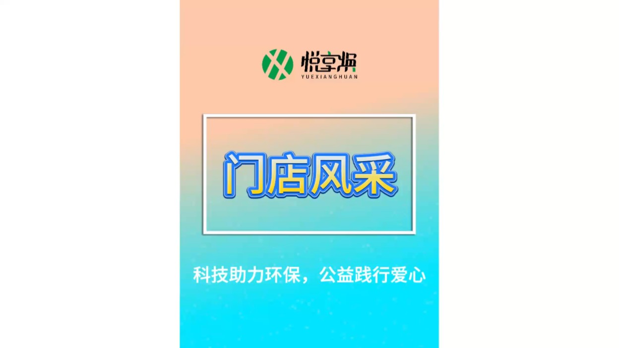 引入悦享焕,实现流量互换,增加门店人流量的同时还能带来收益.#悦享焕智能回收#旧衣回收#门店日常哔哩哔哩bilibili