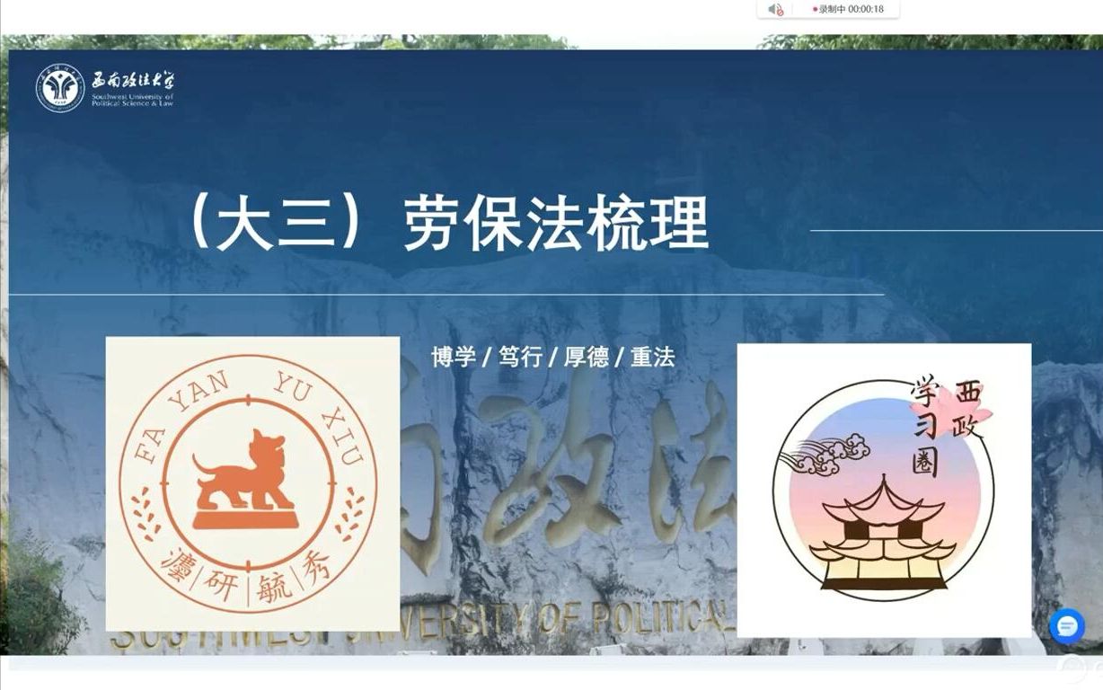 [图]【西南政法大学】西政学习圈之劳动与社会保障法梳理