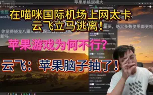 Download Video: 【极客湾云飞】苹果芯片被高通联发科爆打？为何游戏性能太弱？单核遥遥领先！