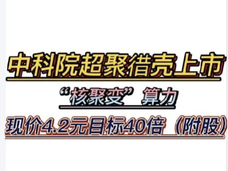 "超聚变"借壳上市已被中科院证实!"核聚变"算力大行情!