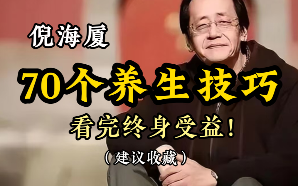 跟着倪师一天一个养生知识，两个月练就好身体。