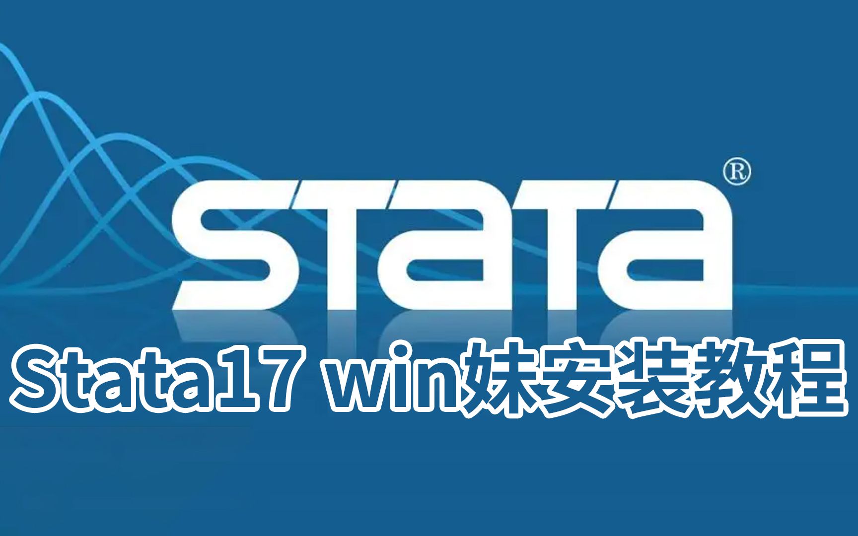 stata17数据分析数据管理以及绘制专业图表的完整及整合性统计软件哔哩哔哩bilibili