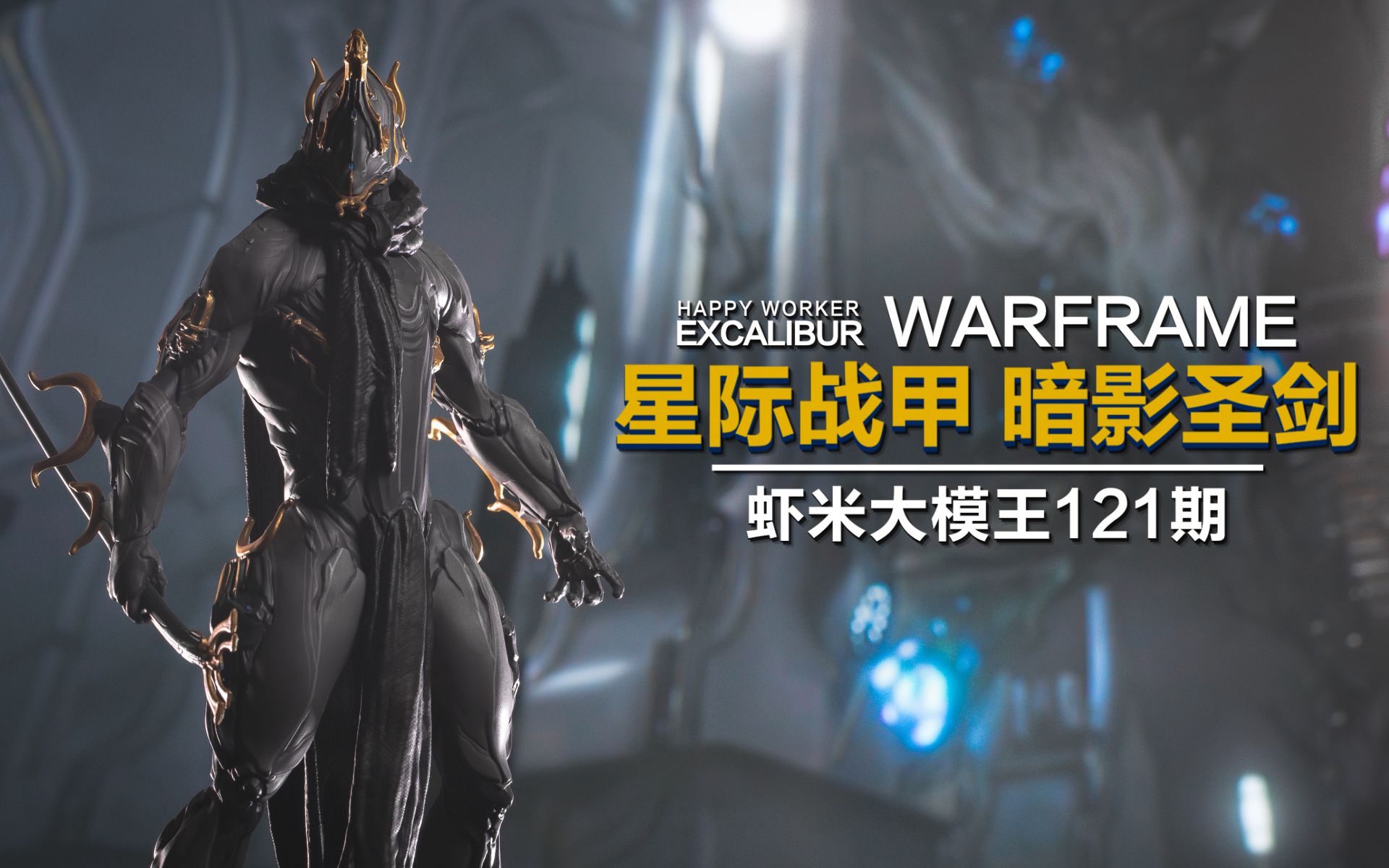 warframe暗影圣剑迅杀登场!【虾米大模王】