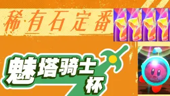 稀有石不够了？一分钟定番马上学会！【星之卡比探索发现】