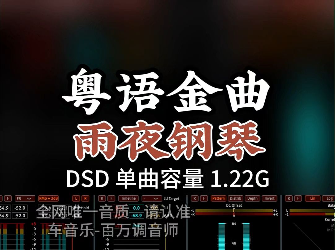 [图]经典粤语金曲，原人原唱，《雨夜钢琴》DSD完整版1.22G，百万调音师专业录音棚制作，顶级hifi无损音质