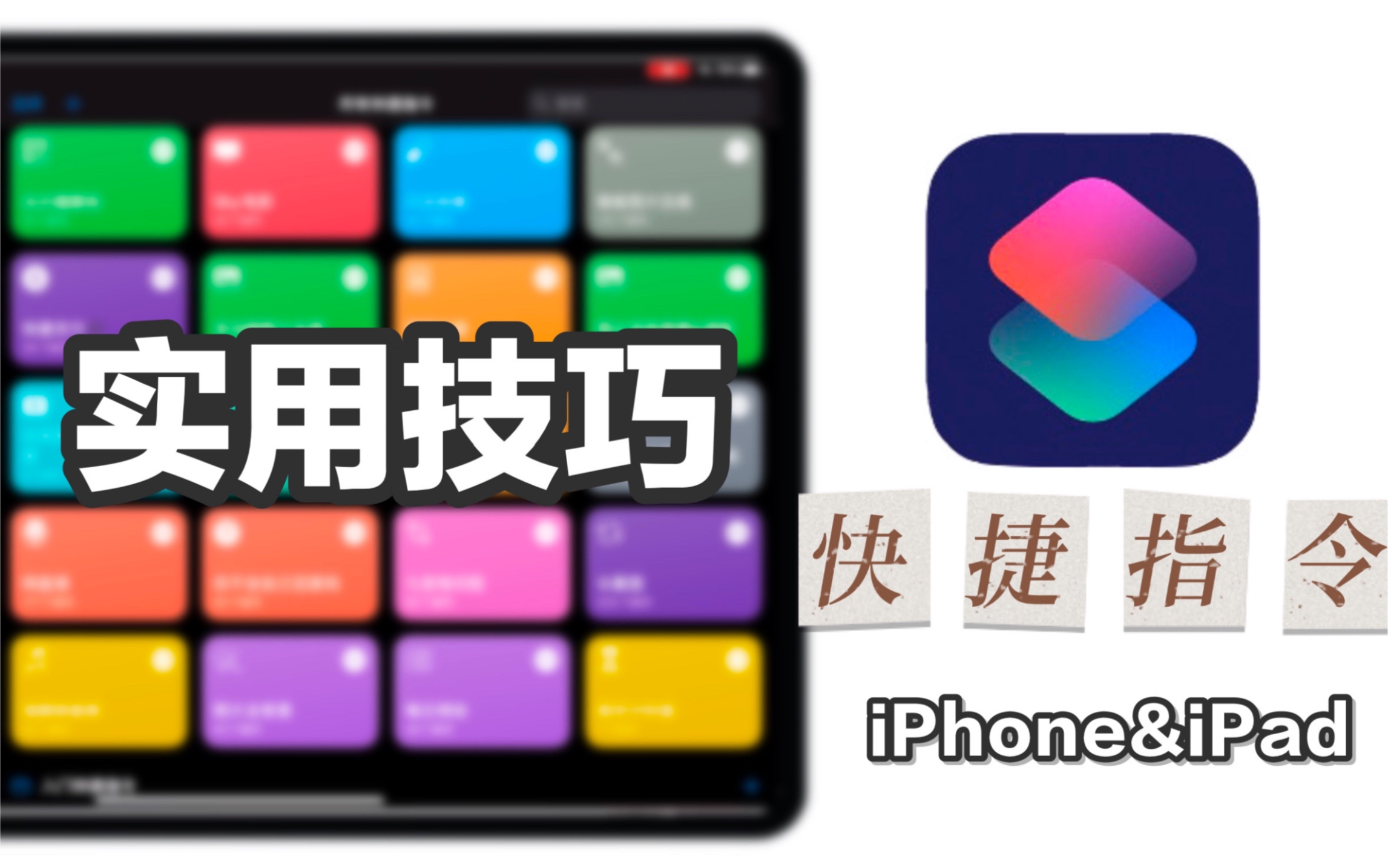 系统自带app的妙用|我常用的十个快捷指令分享哔哩哔哩bilibili