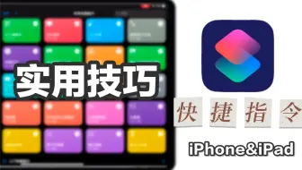 系统自带app的妙用｜我常用的十个快捷指令分享