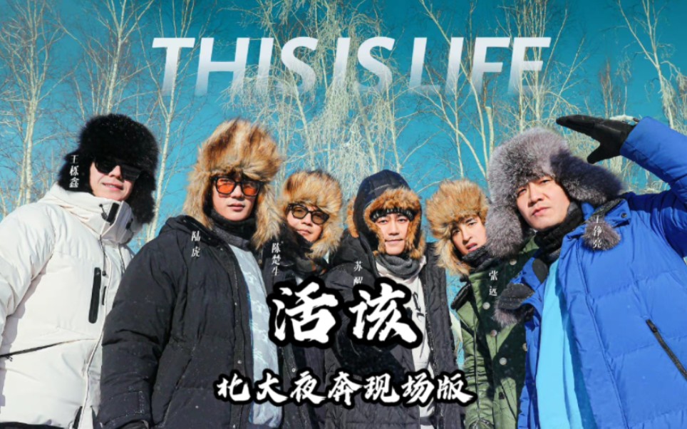 【再就业男团】第一季团歌《活该》北大夜奔现场版