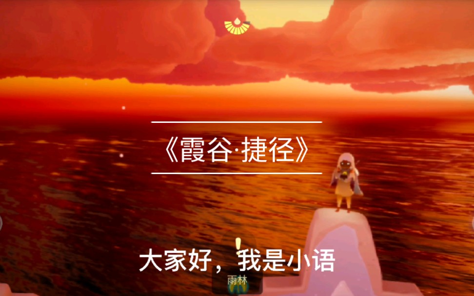 【sky】光遇霞谷捷径教学,风景超美哦哔哩哔哩bilibili