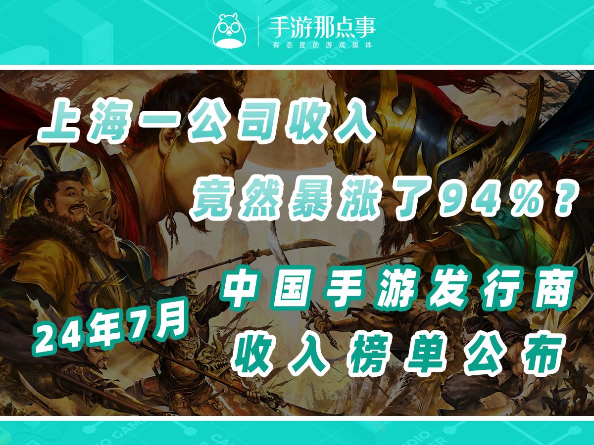 7月中国手游发行商全球收入排名公布,上海一公司收入暴涨94%