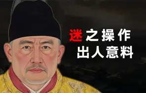 Tải video: 就算是野史，也不敢这么写