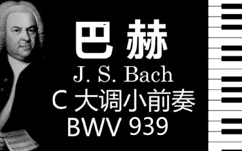 [图]【钢琴】巴赫 C大調小前奏曲 BWV 939【小安要彈琴】/ J.S. Bach Prelude in C Major