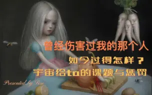 Download Video: 【😈退🤺🤺】曾经伤害过我的个体&群体近况｜宇宙给ta的课题&惩罚