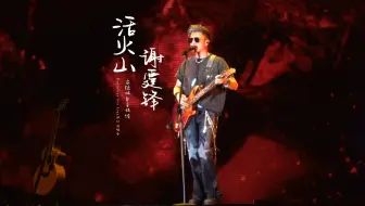 谢霆锋-活火山（超燃现场）