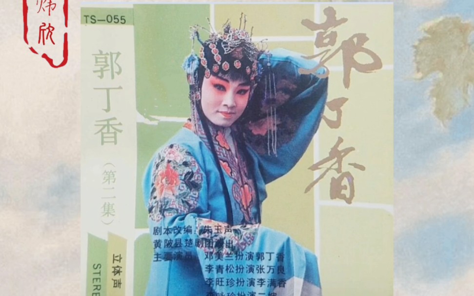 黄陂楚剧郭丁香邓美兰老师演唱