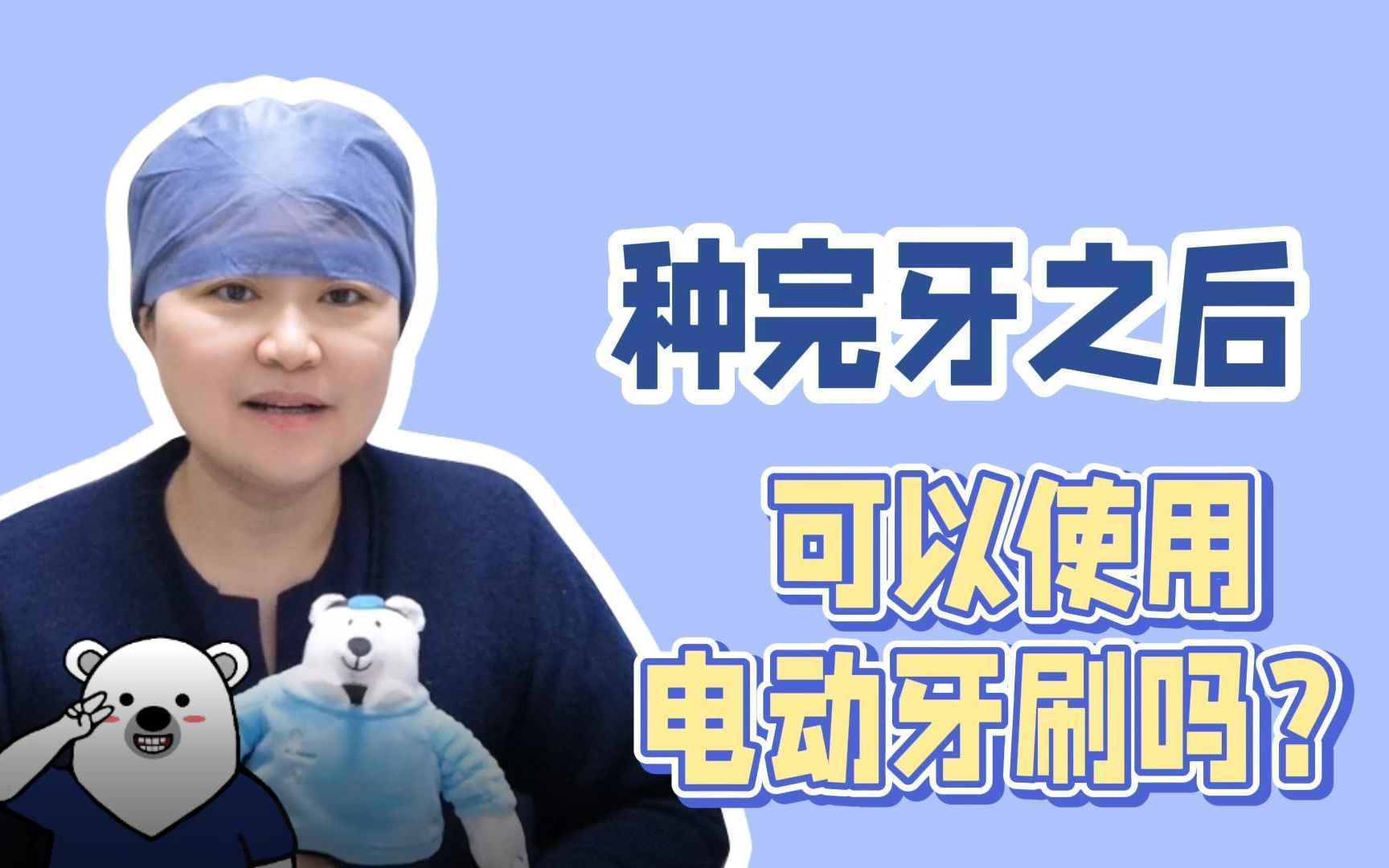 种完牙能使电动牙刷吗？有什么地方需要注意？