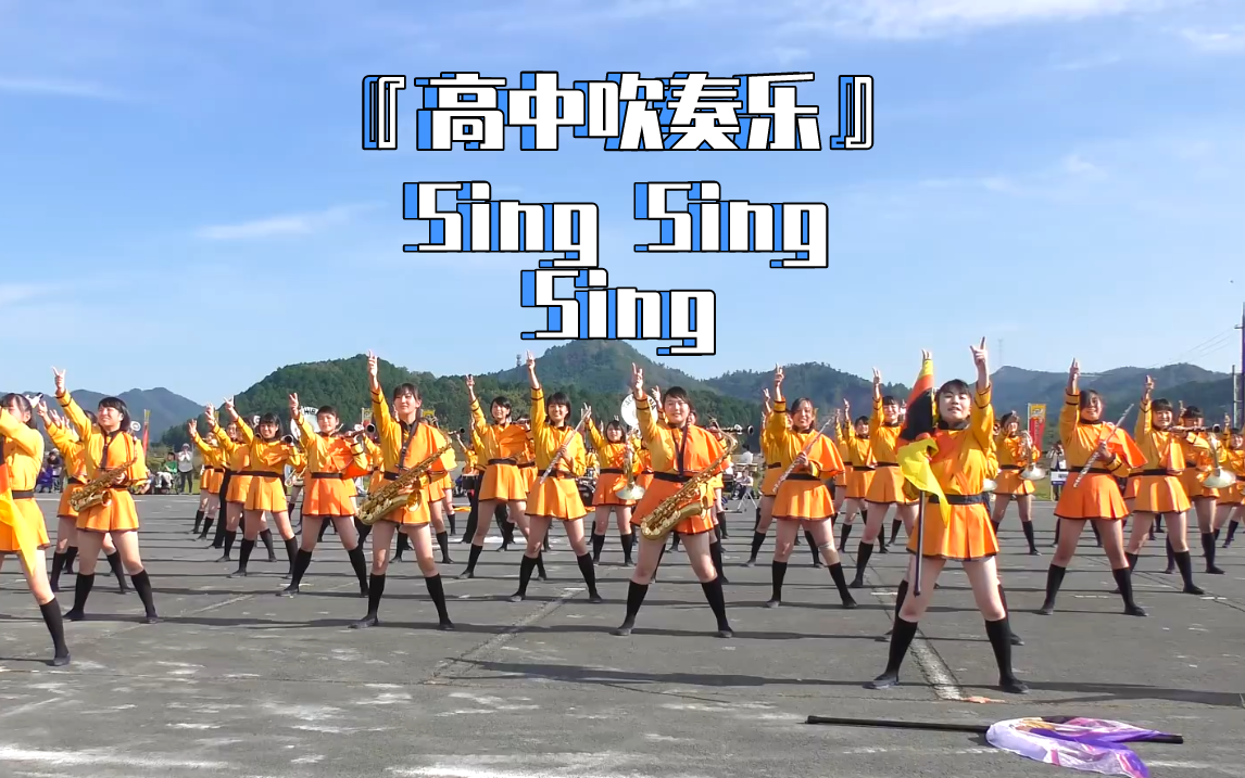 [图]『高中吹奏乐』Sing Sing Sing——京都橘高校吹奏楽部