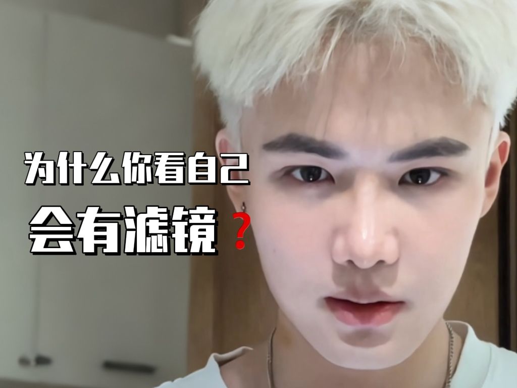 为什么你看自己会有滤镜？