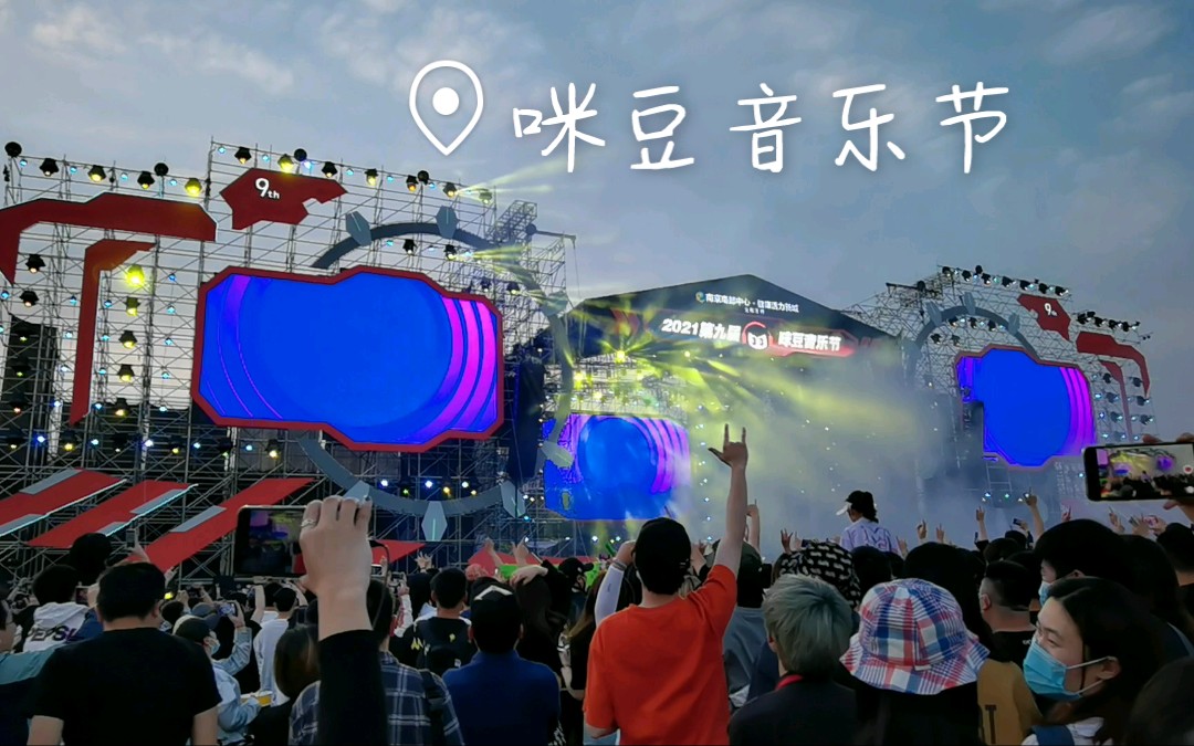 无人的海边霓虹花园2021南京五一咪豆音乐节