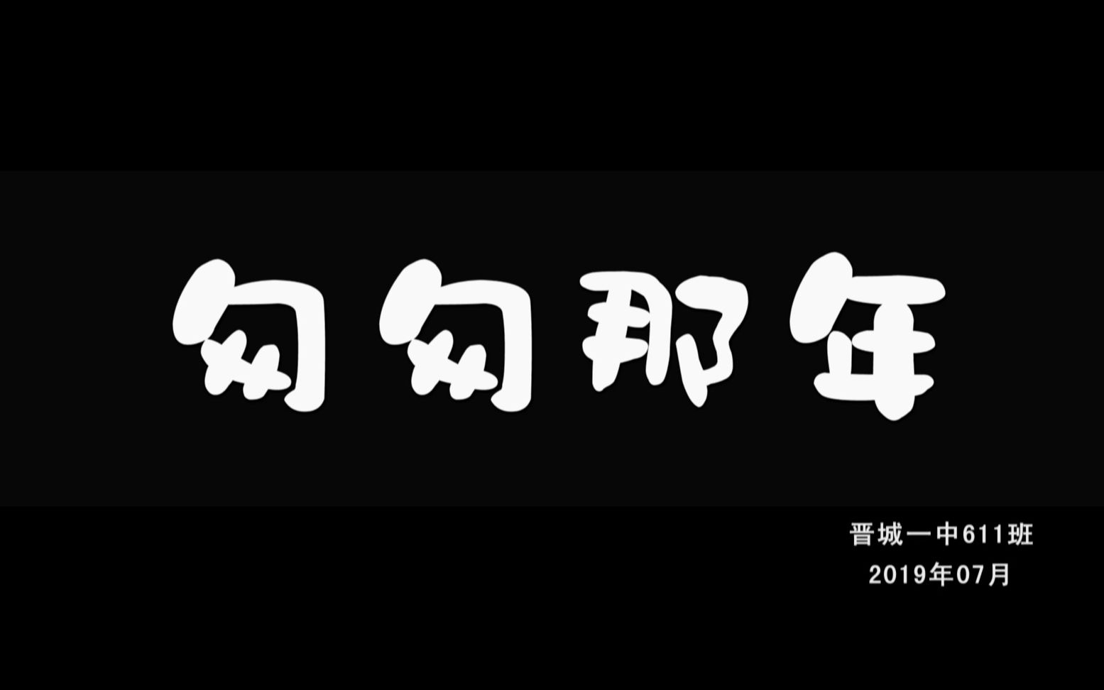 [图]【回忆】匆匆那年 晋城一中611班毕业视频