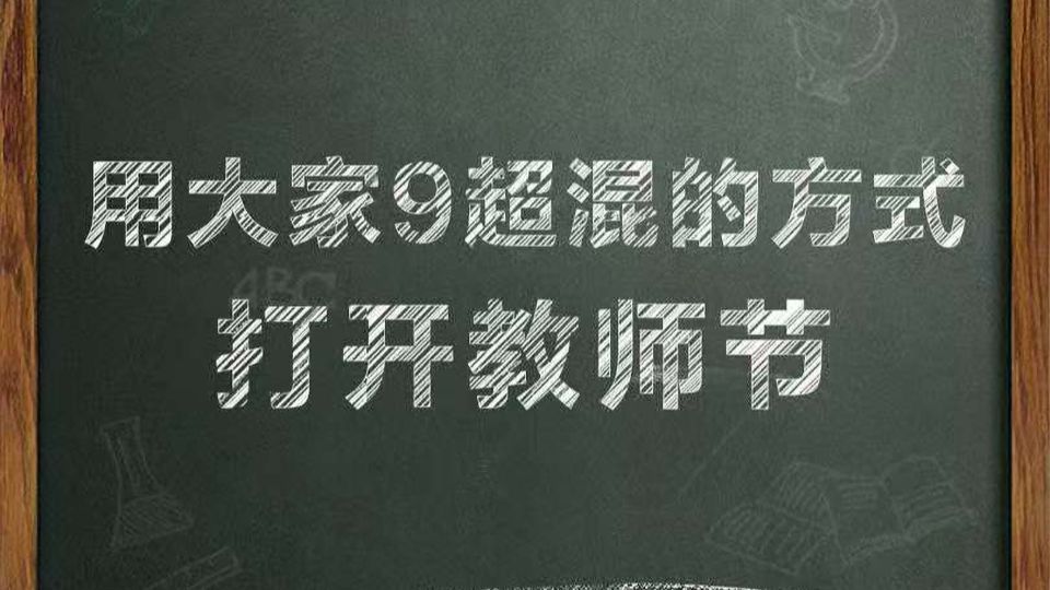 #上汽大通大家 致敬每一位「大家」 用#大家9超混 打开教师节 感谢每一位为我们打开过世界的人 #上汽大通MPV 祝老师们教师节快乐哔哩哔哩bilibili