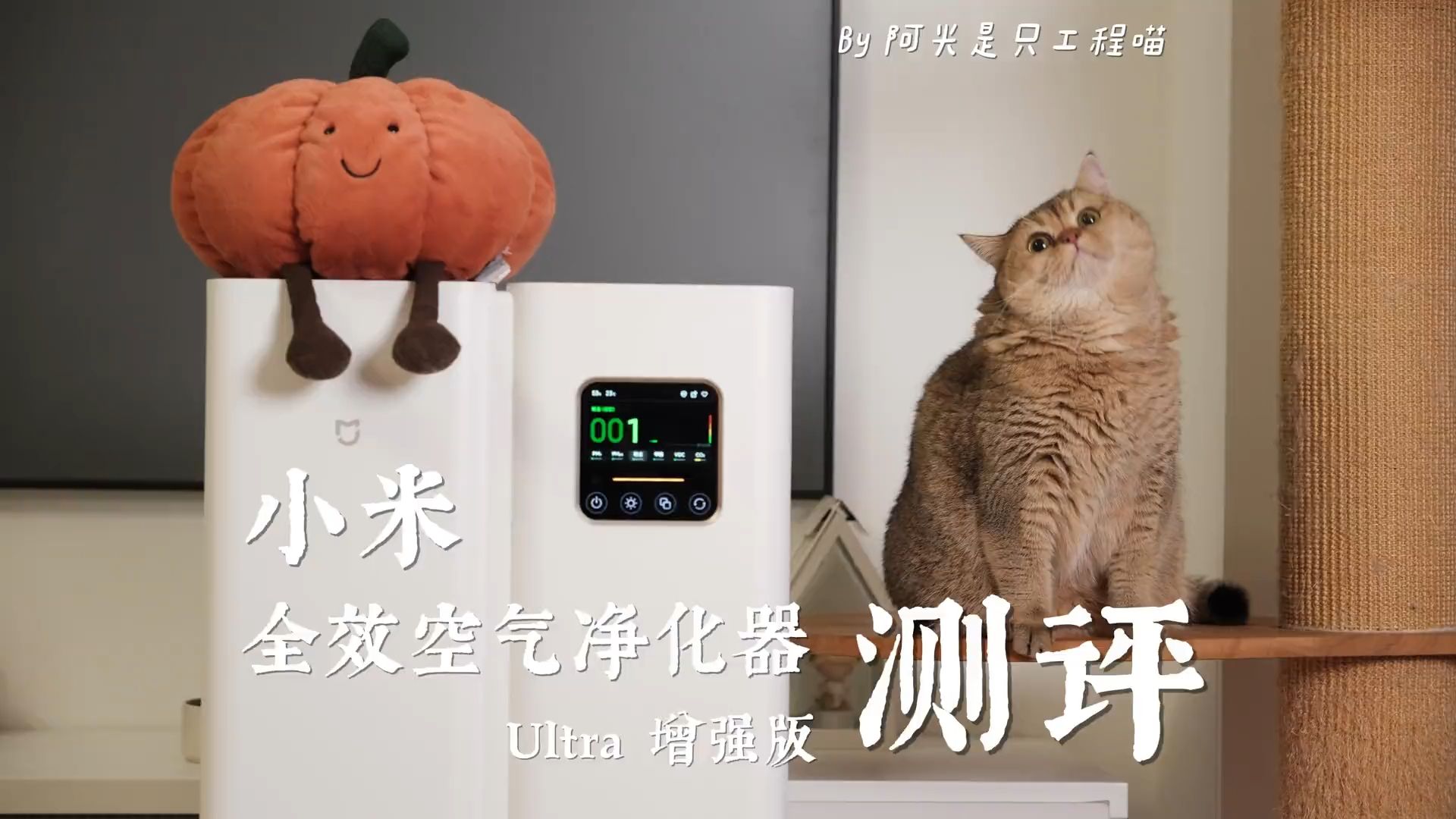 全效=全能?小米空净Ultra 增强版测评!哔哩哔哩bilibili