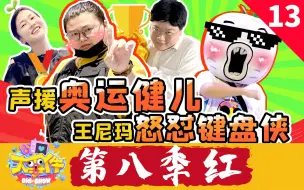 Descargar video: 【暴走大事件第八季】13 声援奥运健儿王尼玛怒怼键盘侠，暴走家族新整活演绎直播乱象（红）