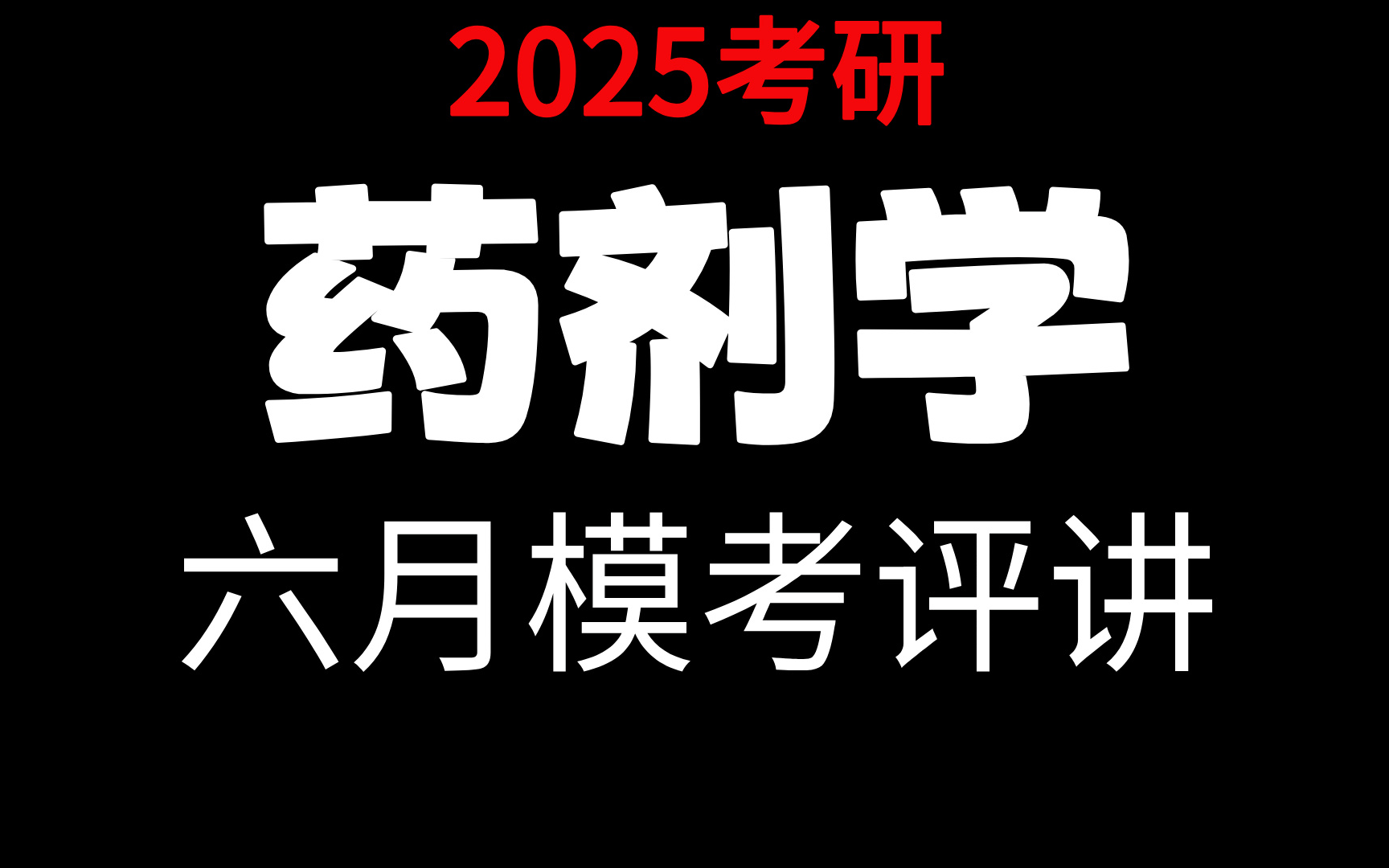 【药学考研】药剂学考点精讲&模考评讲