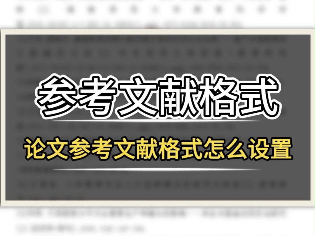 参考文献格式不整齐?正确从知网引用参考文献的方法来啦~哔哩哔哩bilibili