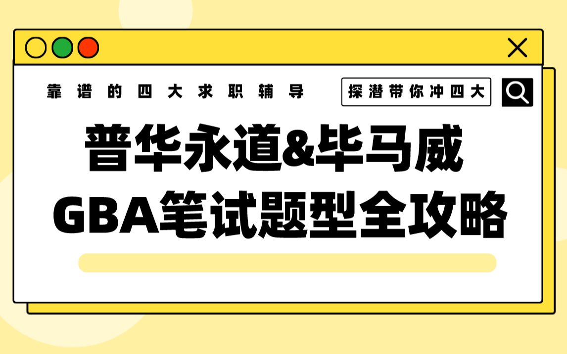 【探潜带你冲四大】普华永道PWC&毕马威KPMG 秋招春招、寒暑假实习GBA笔试题型全攻略哔哩哔哩bilibili