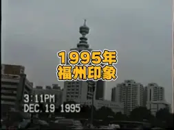 Télécharger la video: 1995年的福州，恍如隔世的感觉…