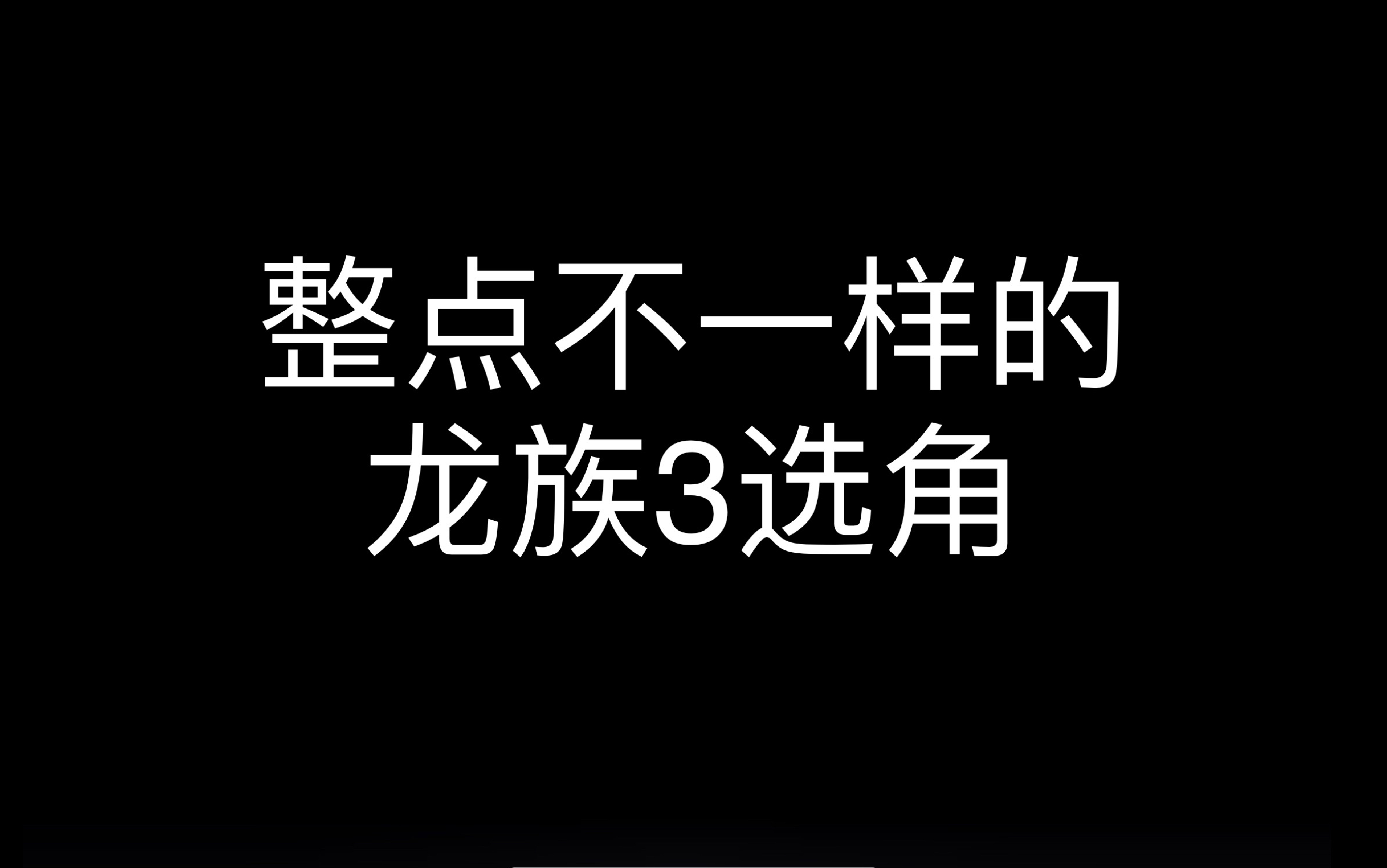 [图]整点不一样的龙族3选角