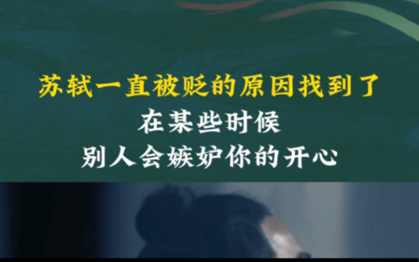 苏轼一直被贬的原因终于找到了—(蒋勋解读苏轼被贬)哔哩哔哩bilibili