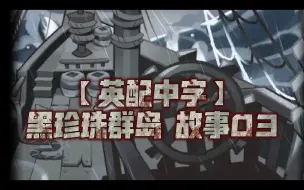 Descargar video: 【英配中字】黑珍珠群岛 故事03 勇者们，朝着充满未知的黑珍珠群岛前进吧！