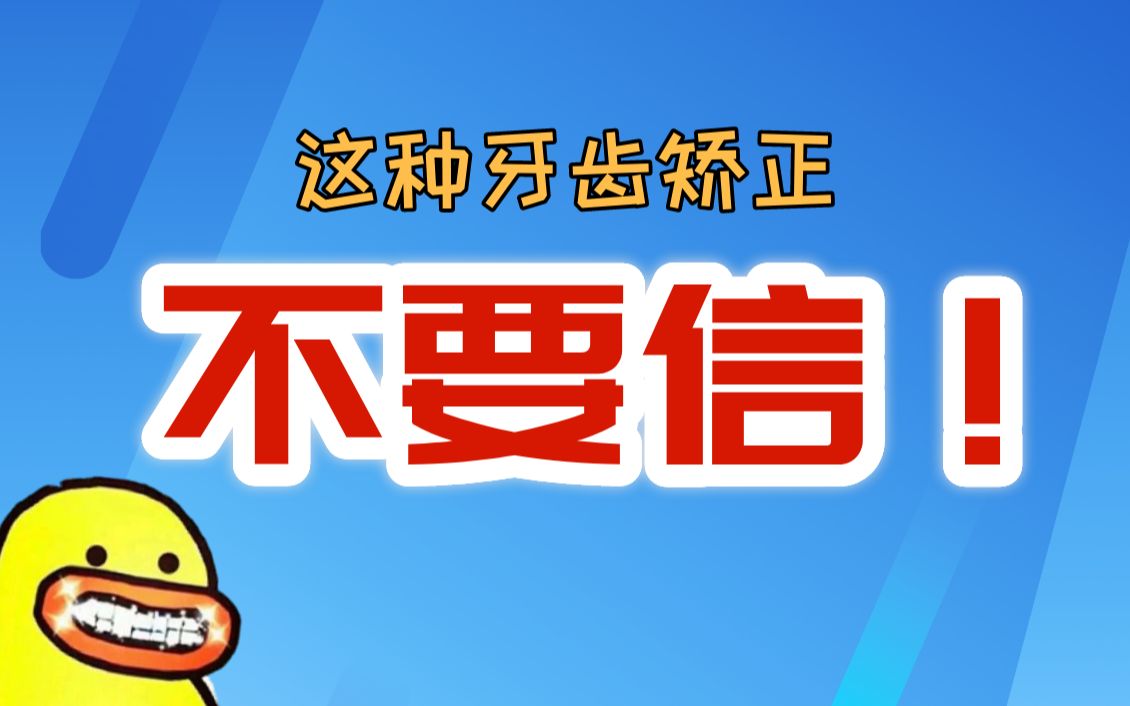 不用1万能整牙?贫困党的春天?揭秘互联网牙齿矫正!哔哩哔哩bilibili