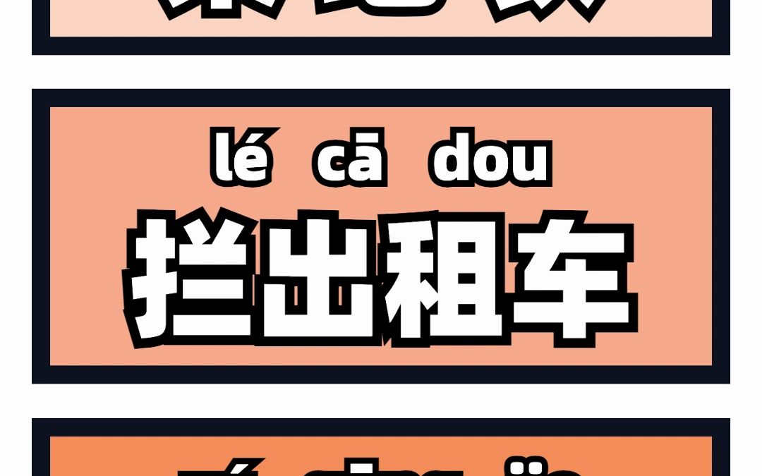 𐟚‡坐地铁出租车巴士,上海话怎么说𐟌Š哔哩哔哩bilibili