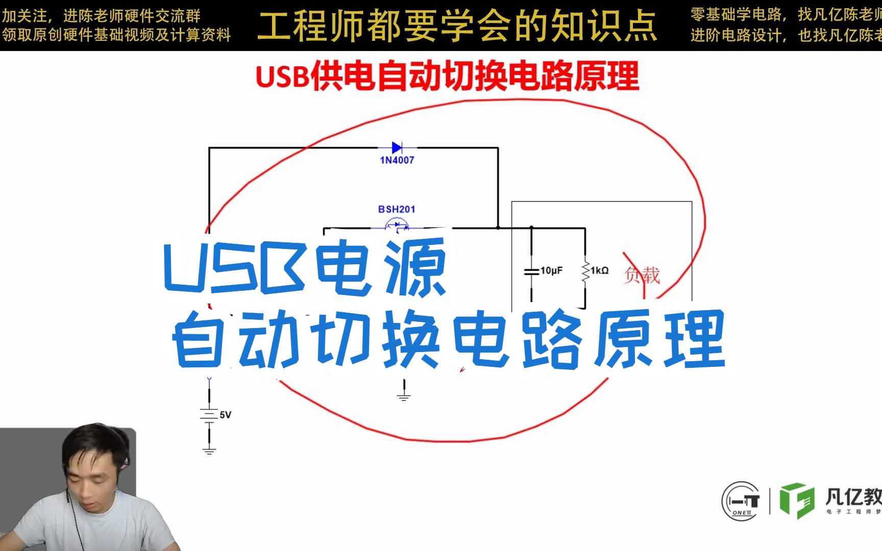 凡亿教育硬件开关电源—USB电源自动切换电路原理哔哩哔哩bilibili