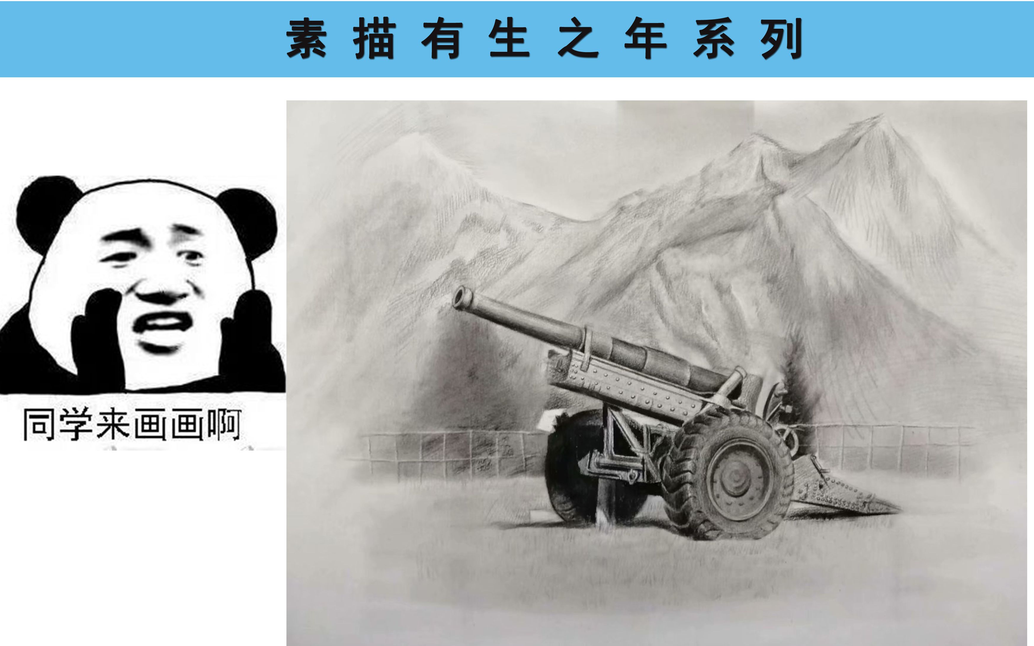 活动作品素描今天画一个超长的意大利炮有生之年