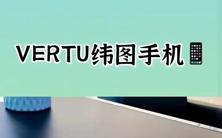 老板在吗?vertu纬图手机细节看看!哔哩哔哩bilibili