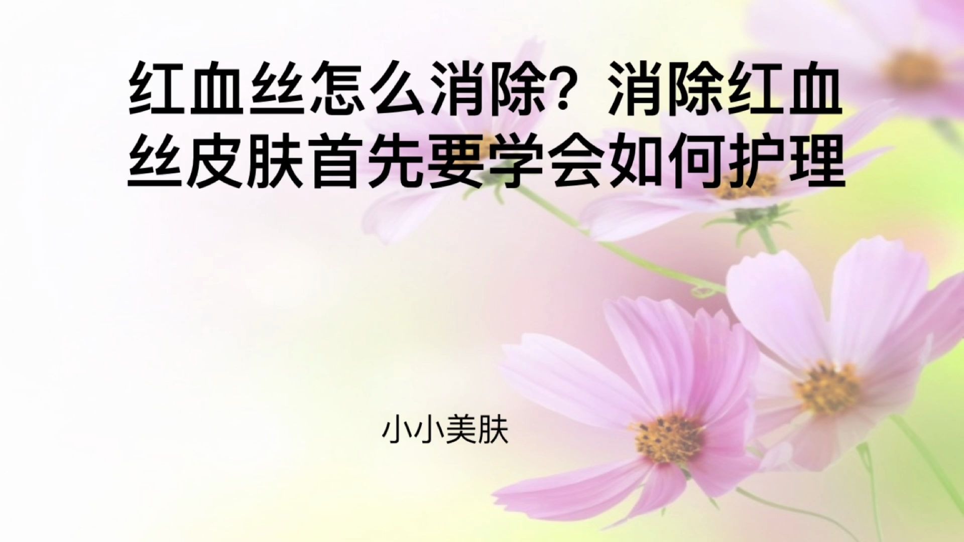 红血丝怎么消除?消除红血丝皮肤首先要学会如何护理哔哩哔哩bilibili