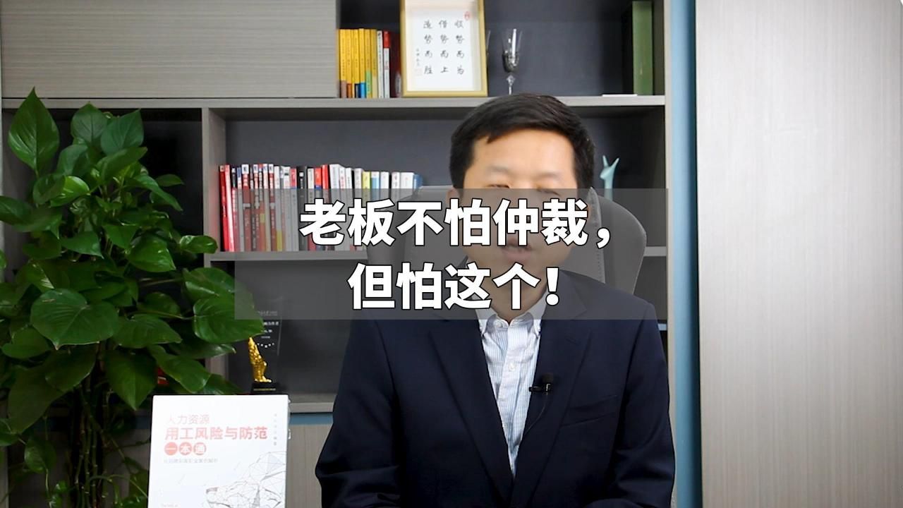 老板不怕仲裁,但怕这个!哔哩哔哩bilibili