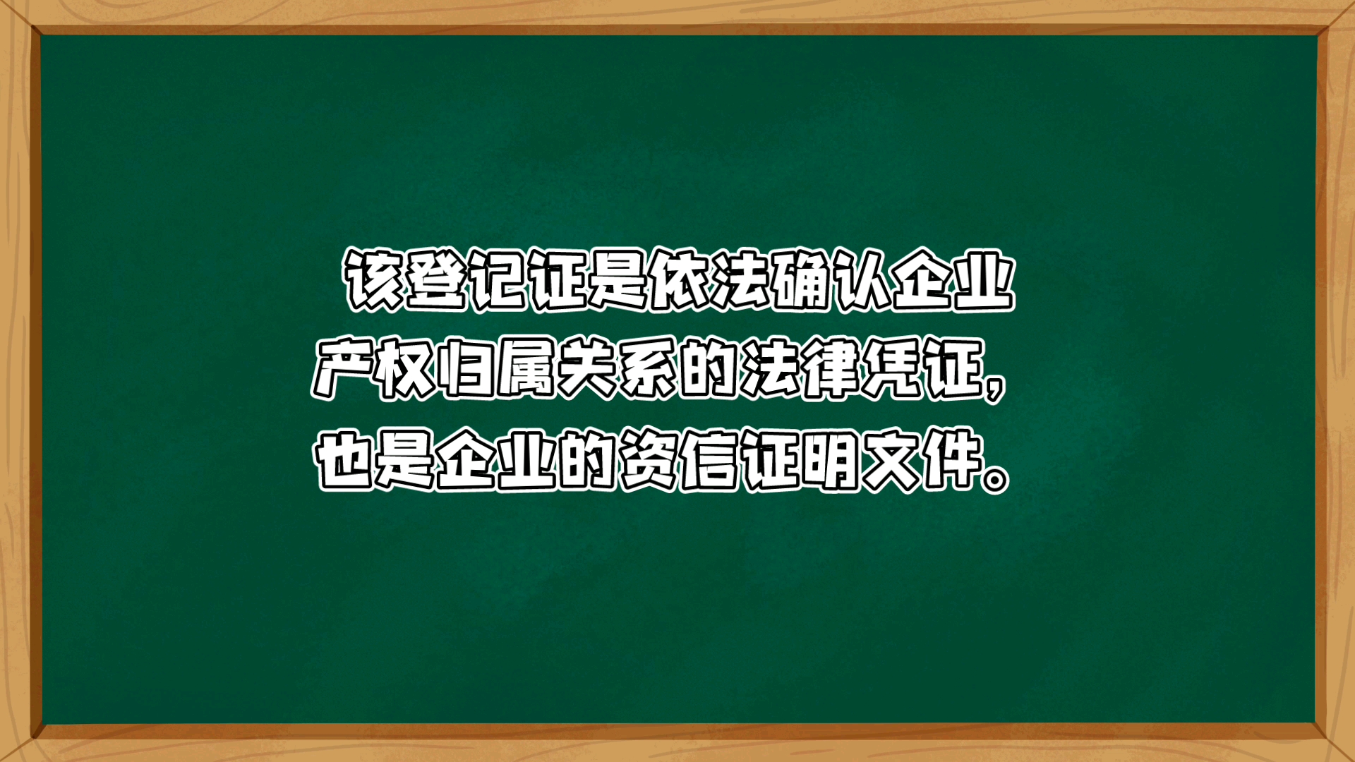 国有资产监督管理机构将向企业颁发《中华人民共和国企业国有资产产权登记证》,该登记证是依法确认企业产权归属关系的法律凭证,也是企业的资信证明...