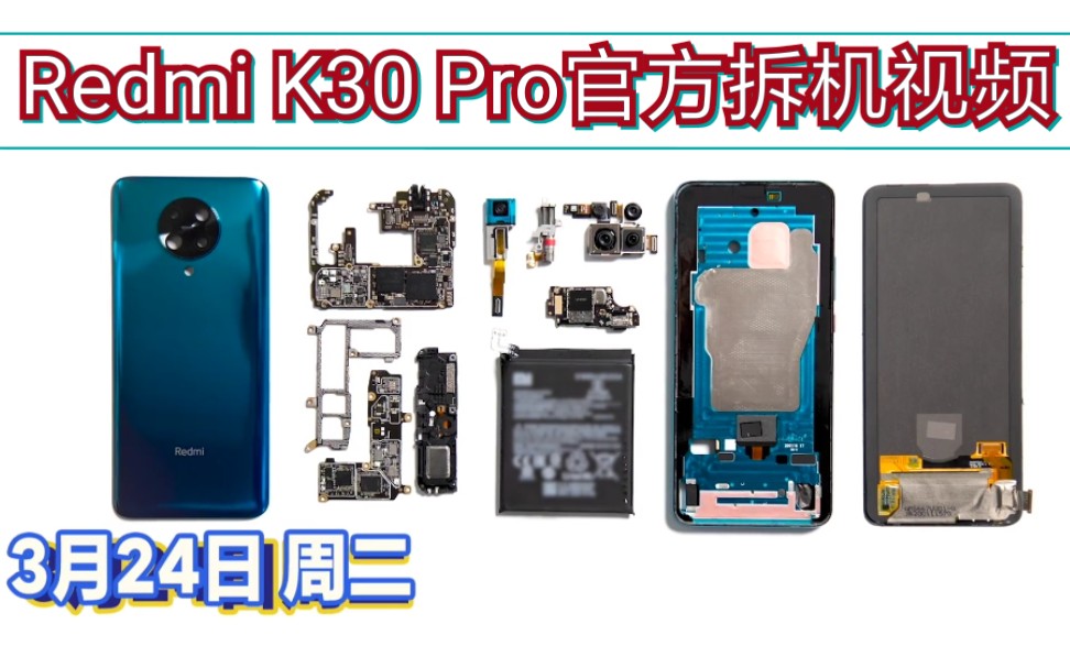 红米K30 Pro官方拆解视频哔哩哔哩bilibili