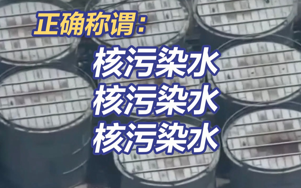 日驻华使馆核污水排海记者会不邀请中国记者 还不满中方使用“核污染水”称谓哔哩哔哩bilibili