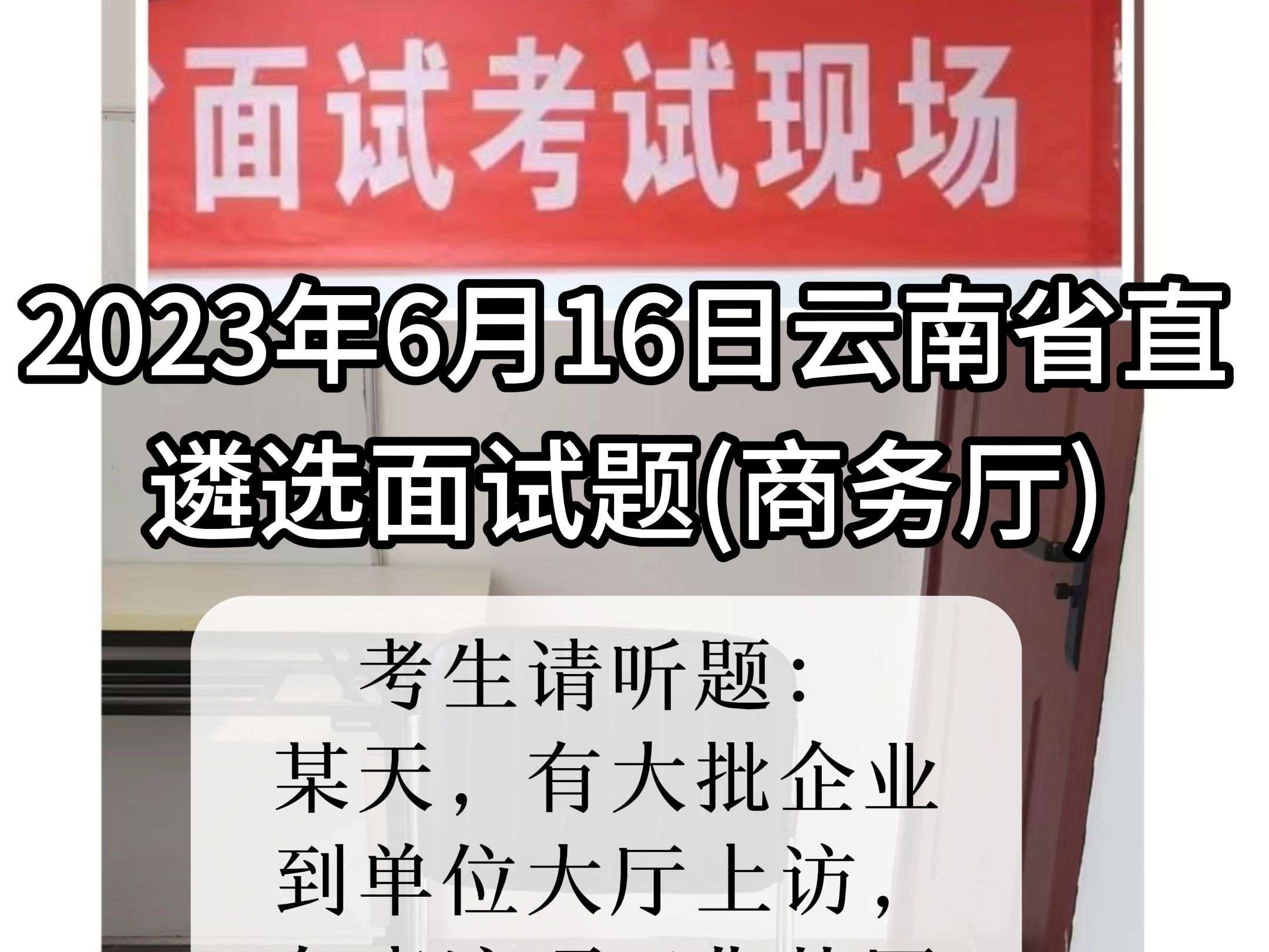 每日面试题目解析:2023年6月16日云南省直遴选面试题(商务厅)哔哩哔哩bilibili